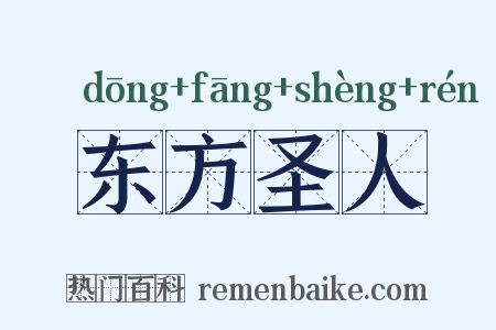 东方圣人是什么意思的图片